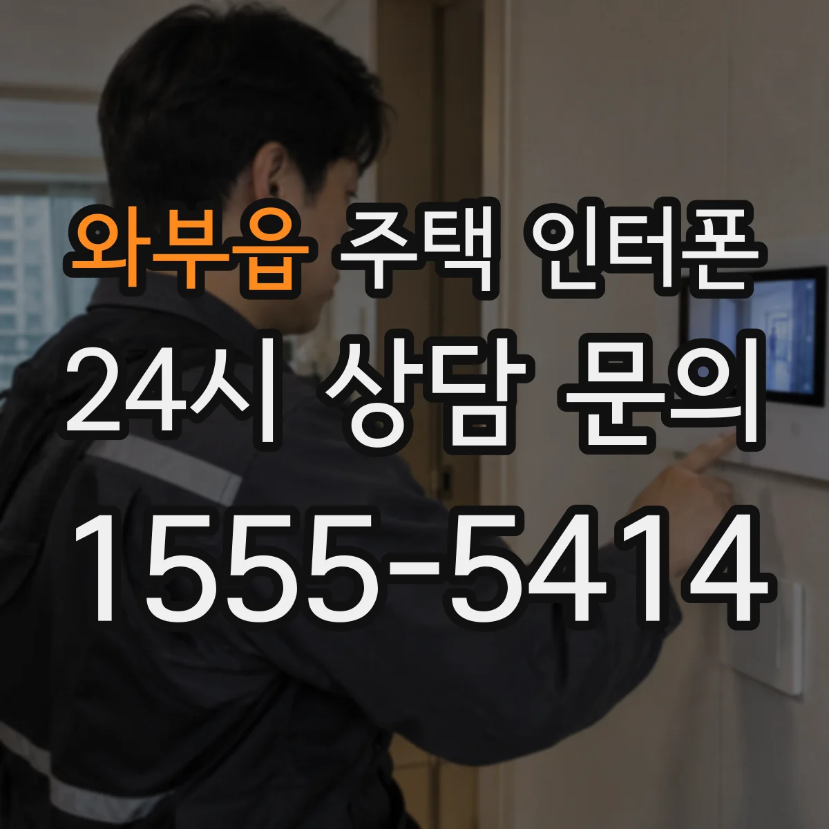 와부읍 주택 인터폰