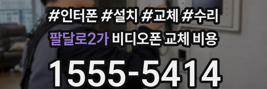 팔달로2가 비디오폰 교체 비용