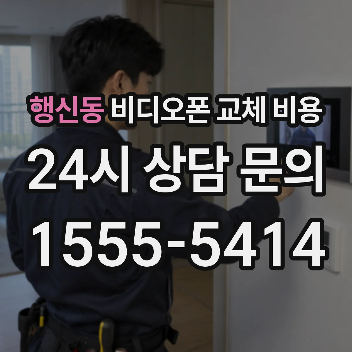 행신동 비디오폰 교체 비용