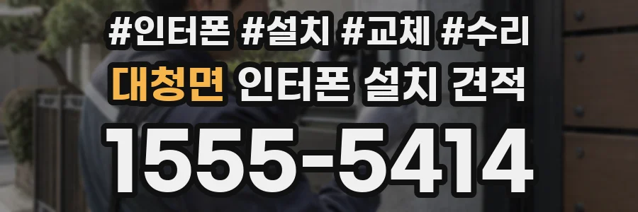 대청면 인터폰 설치 견적