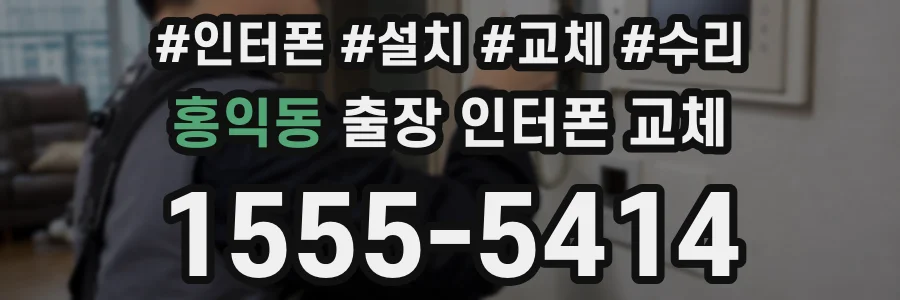 홍익동 출장 인터폰 교체