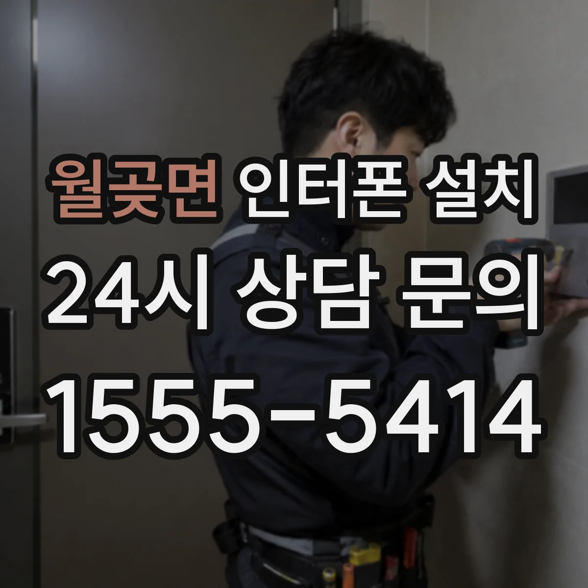 월곶면 인터폰 설치