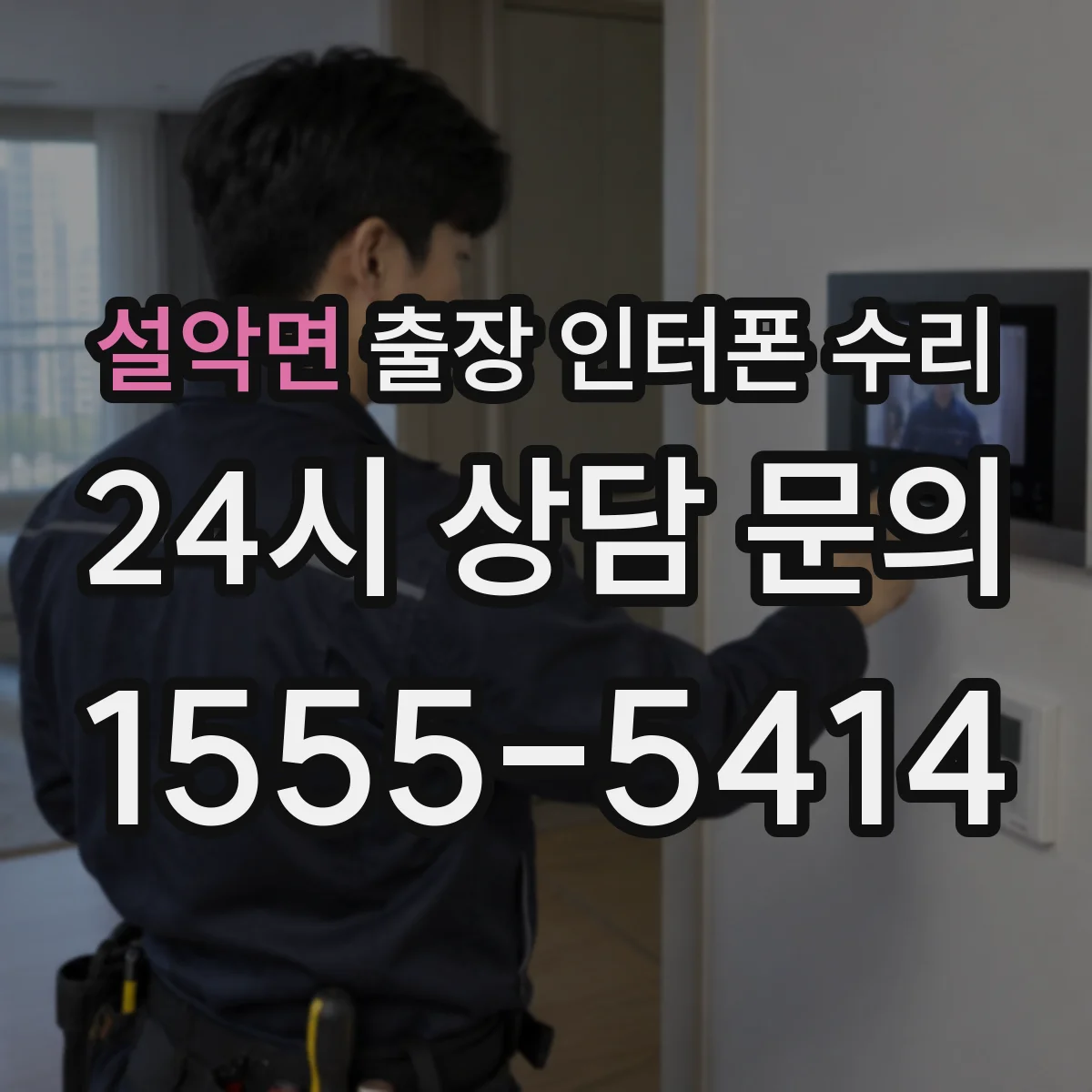 설악면 출장 인터폰 수리