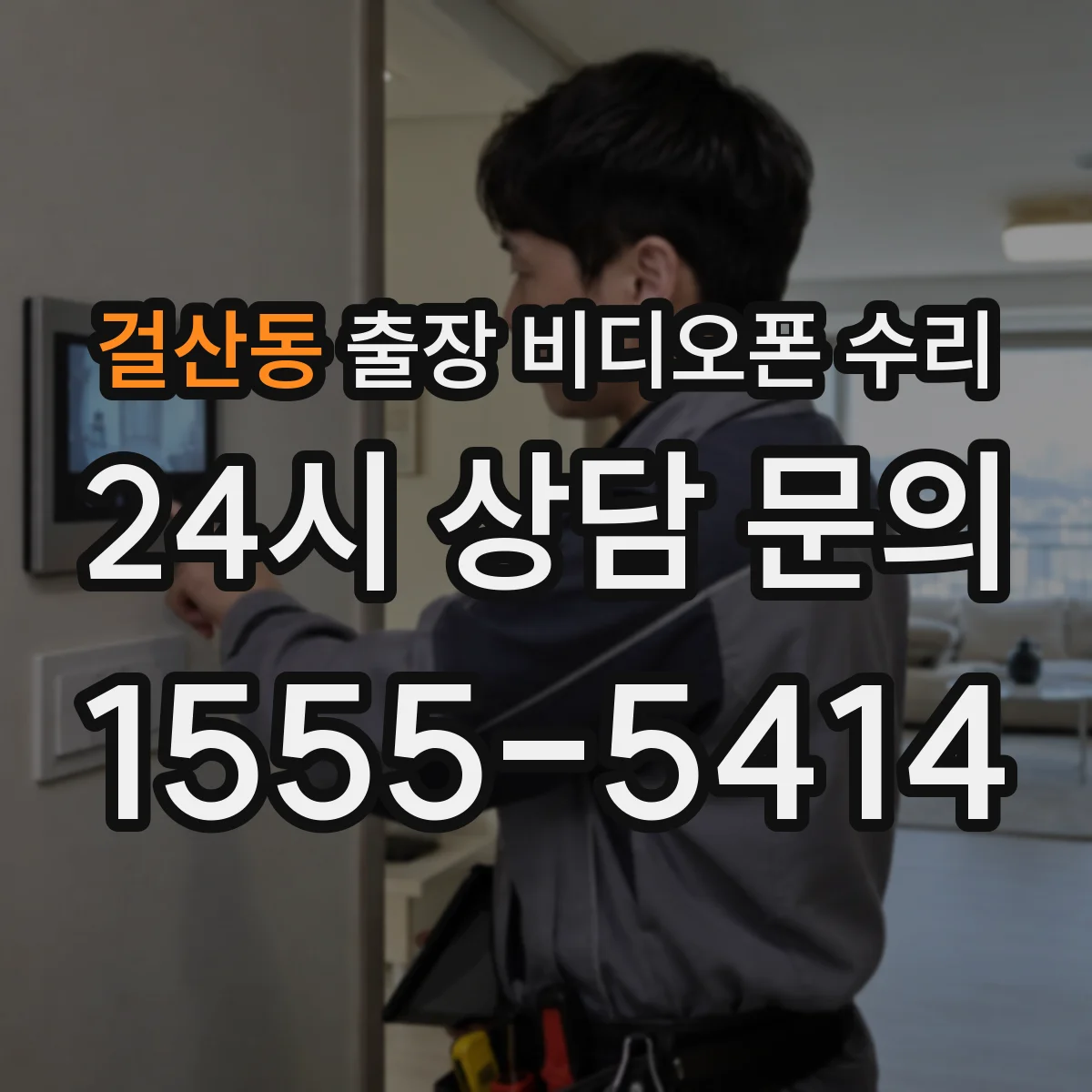 걸산동 출장 비디오폰 수리