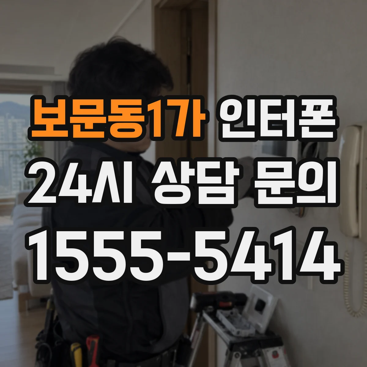보문동1가 인터폰