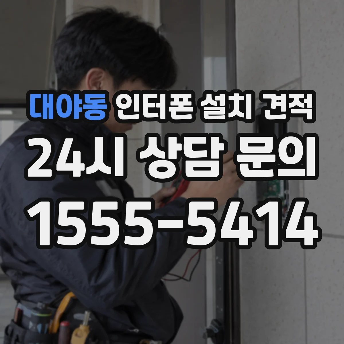 대야동 인터폰 설치 견적