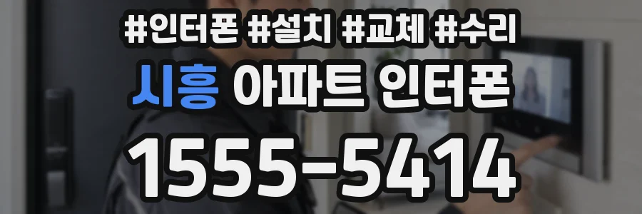 시흥 아파트 인터폰