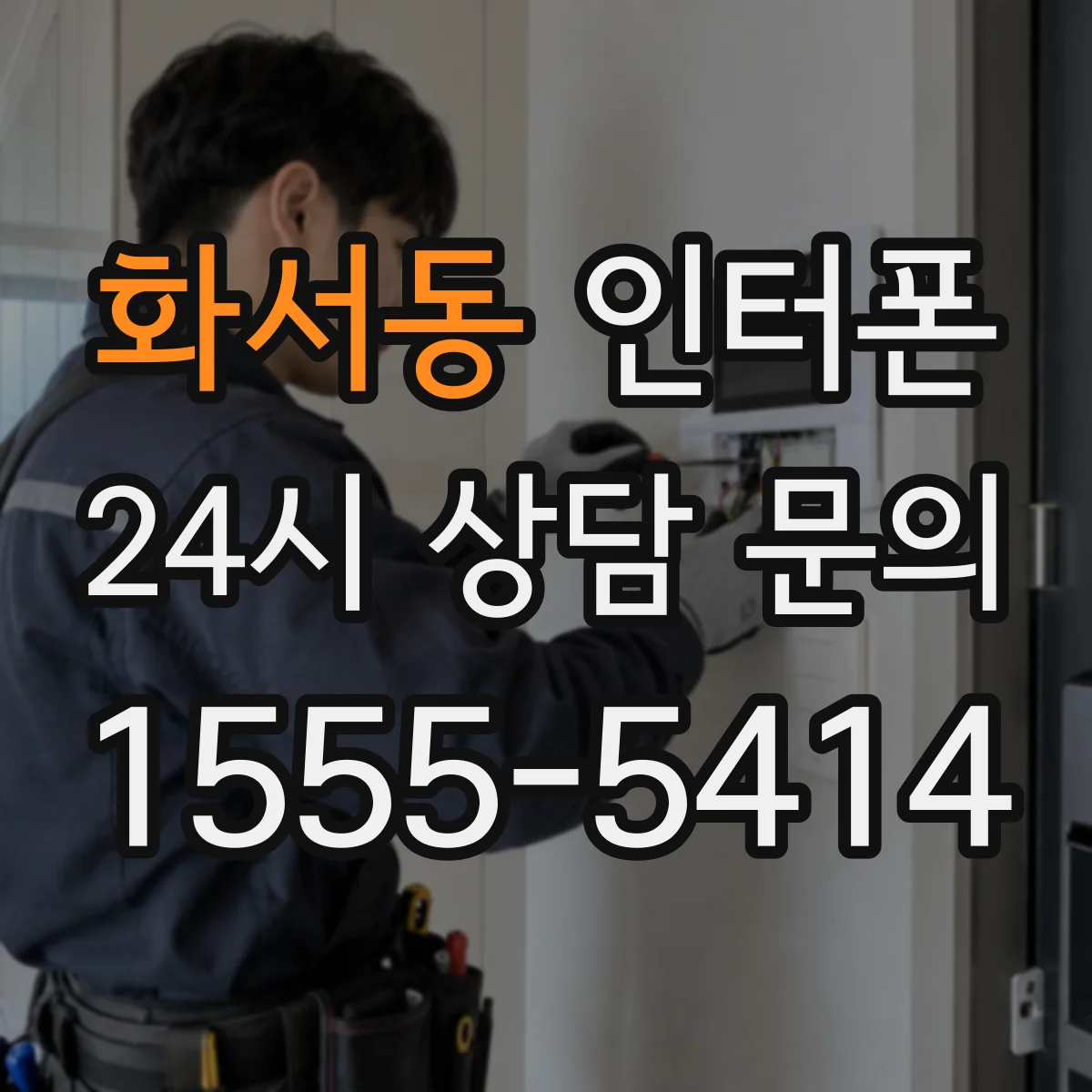화서동 인터폰