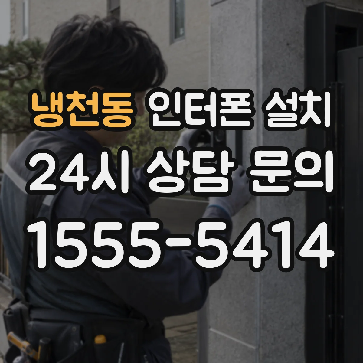 냉천동 인터폰 설치