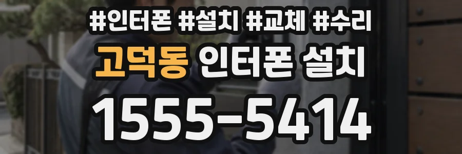 고덕동 인터폰 설치