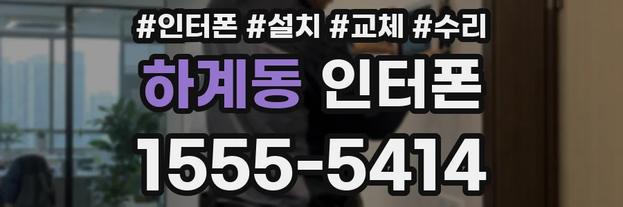 하계동 인터폰