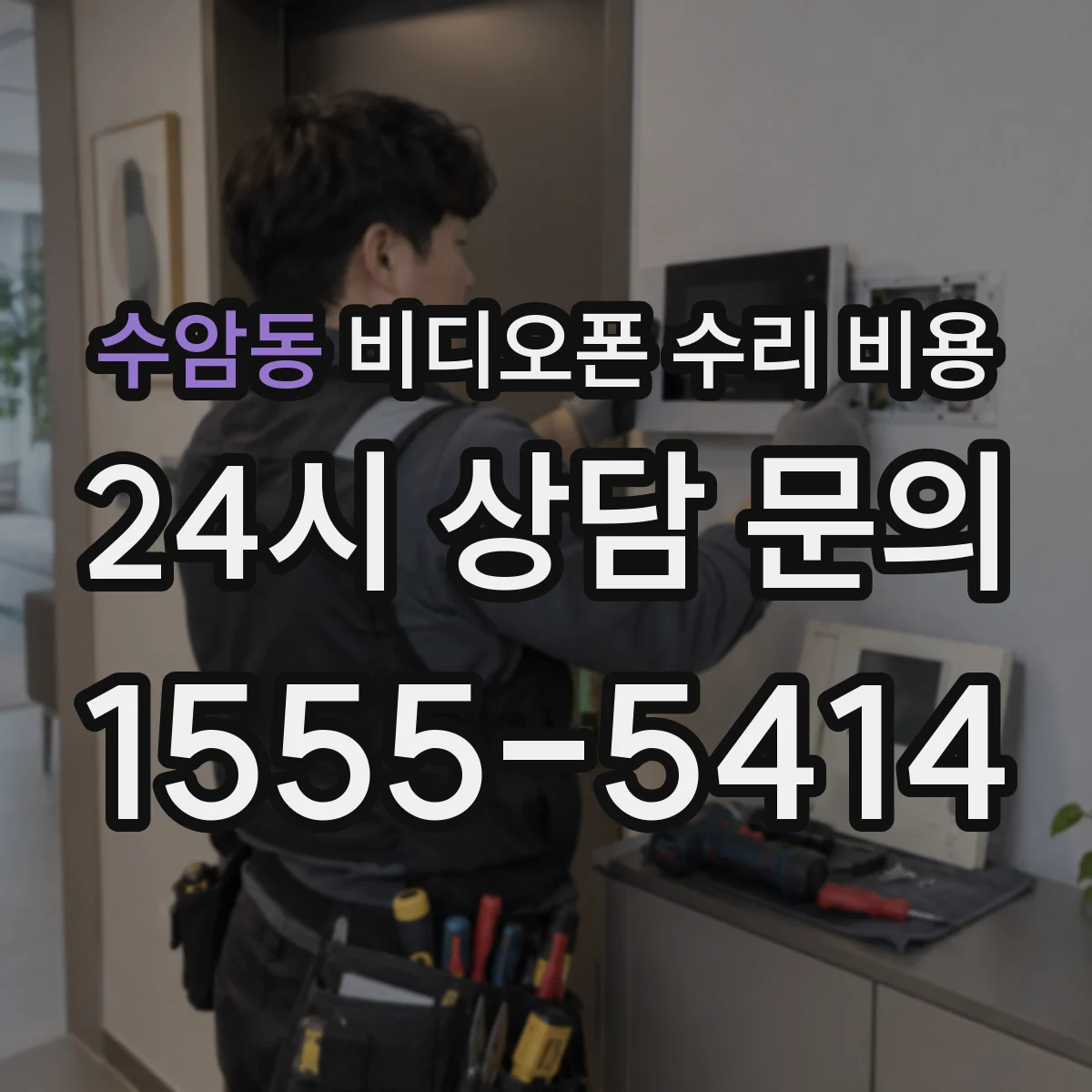 수암동 비디오폰 수리 비용