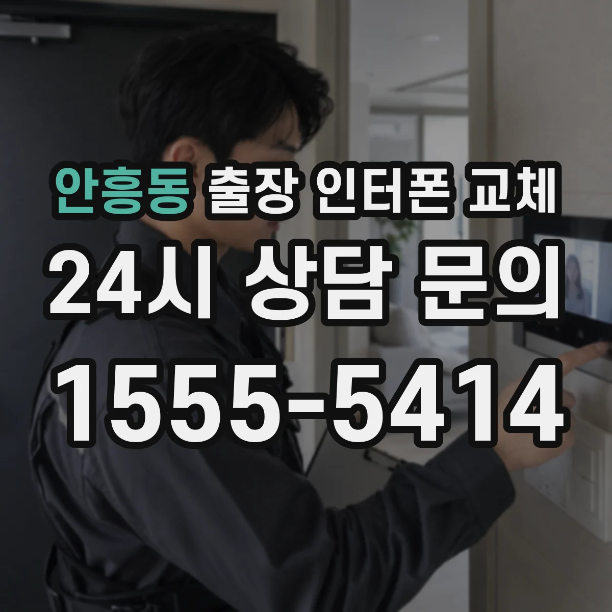 안흥동 출장 인터폰 교체