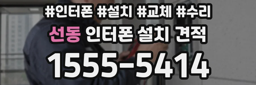 선동 인터폰 설치 견적