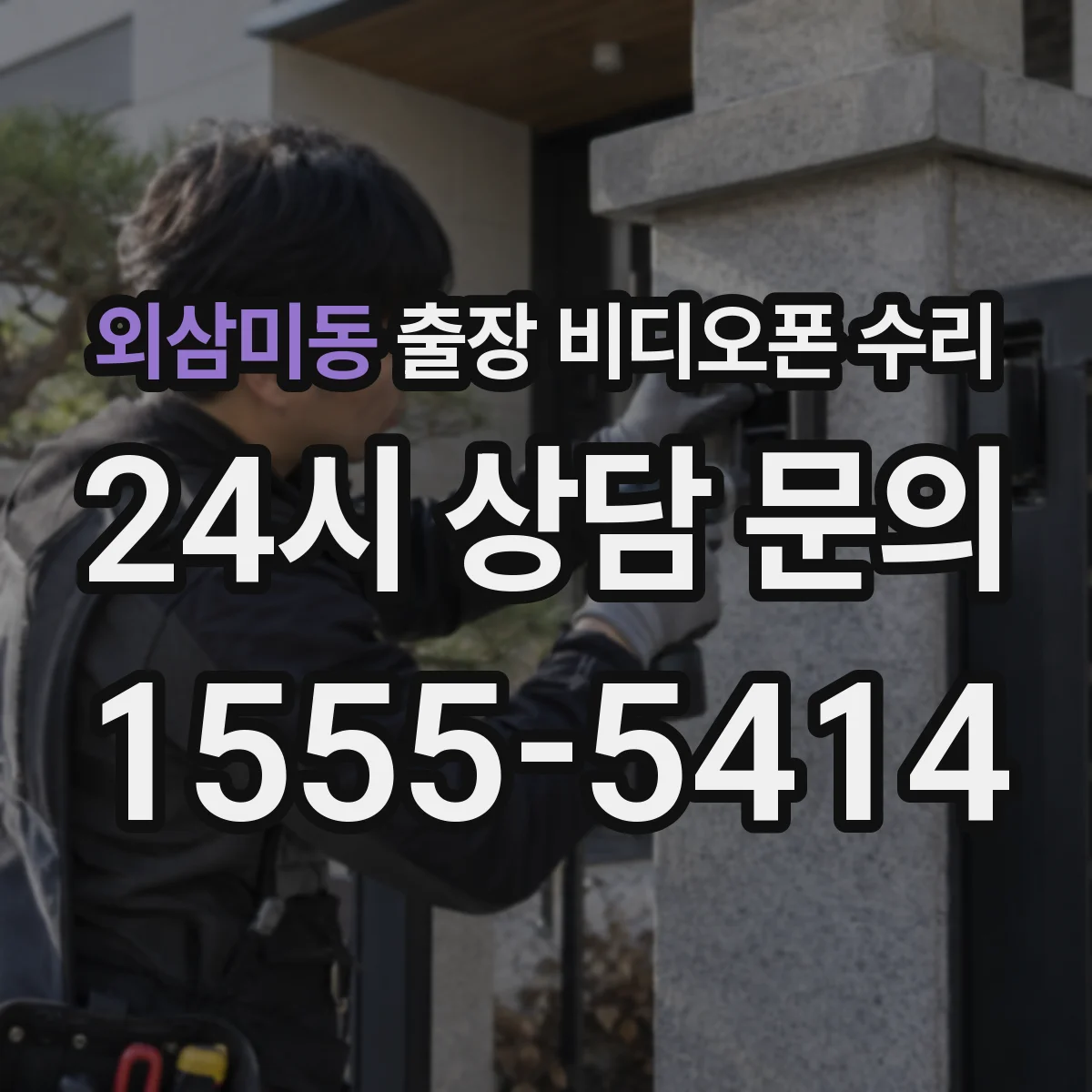 외삼미동 출장 비디오폰 수리