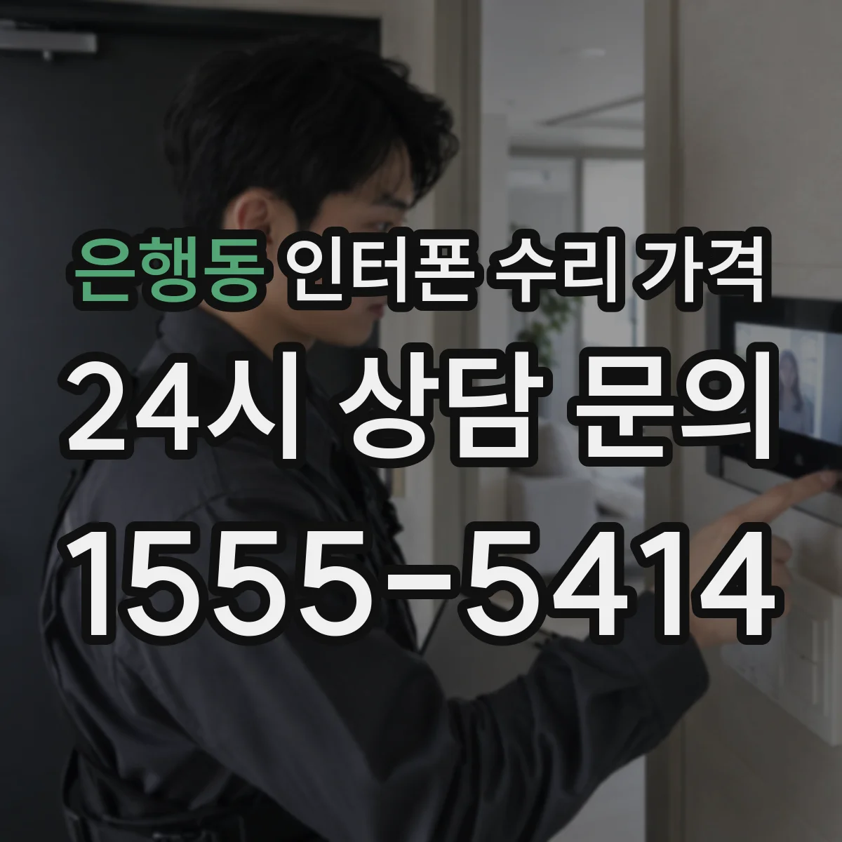 은행동 인터폰 수리 가격