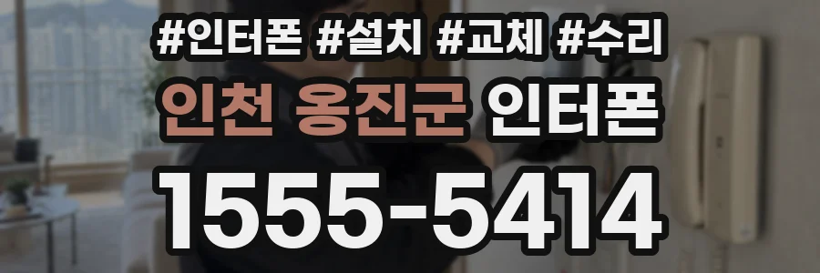 인천 옹진군 인터폰