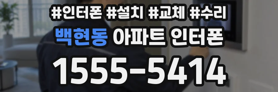 백현동 아파트 인터폰