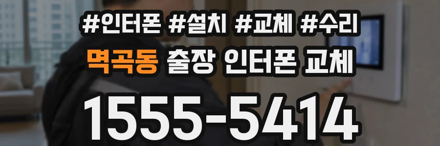 멱곡동 출장 인터폰 교체