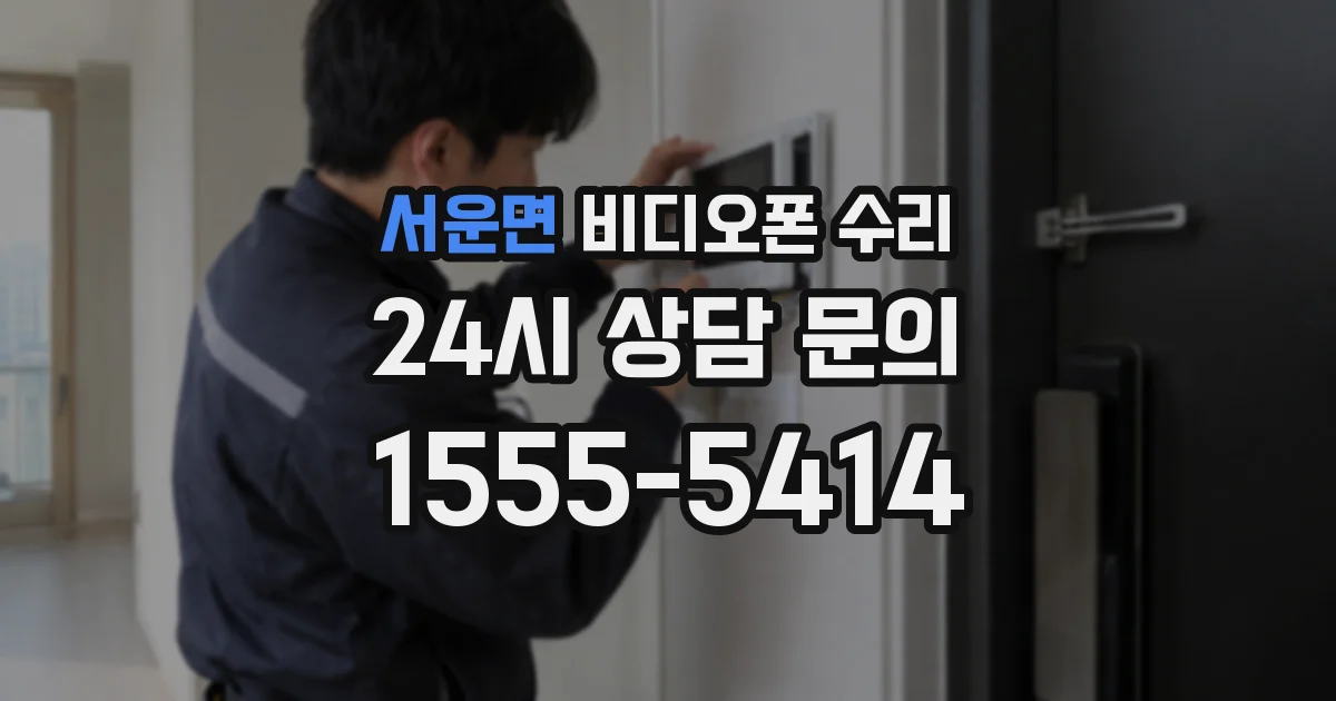 서운면 비디오폰 수리