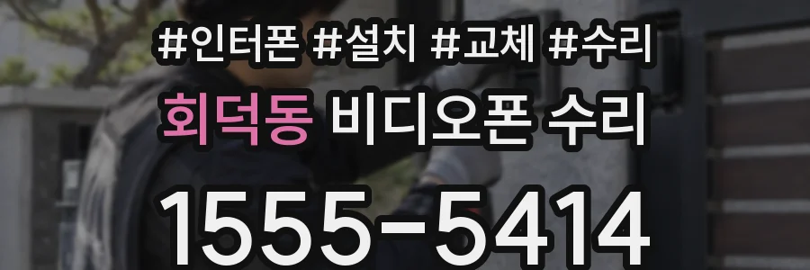 회덕동 비디오폰 수리