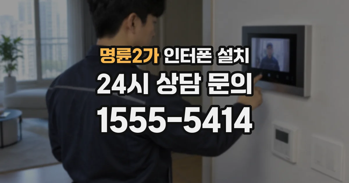 명륜2가 인터폰 설치
