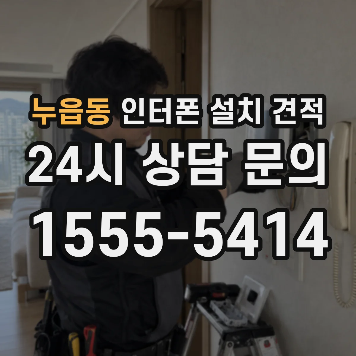 누읍동 인터폰 설치 견적