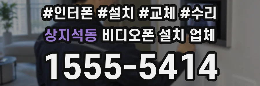 상지석동 비디오폰 설치 업체