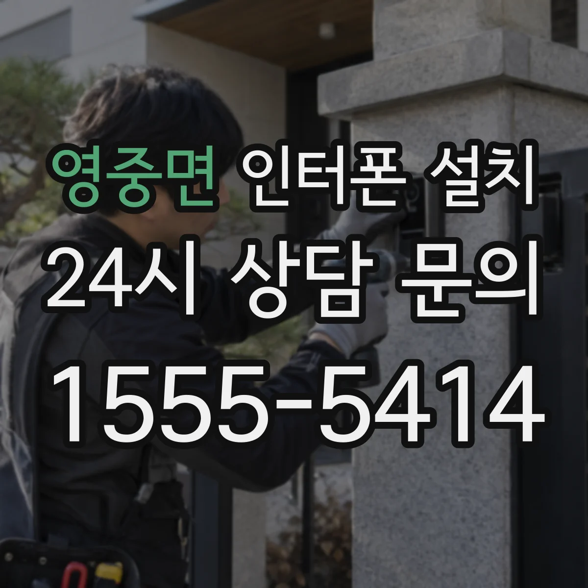 영중면 인터폰 설치