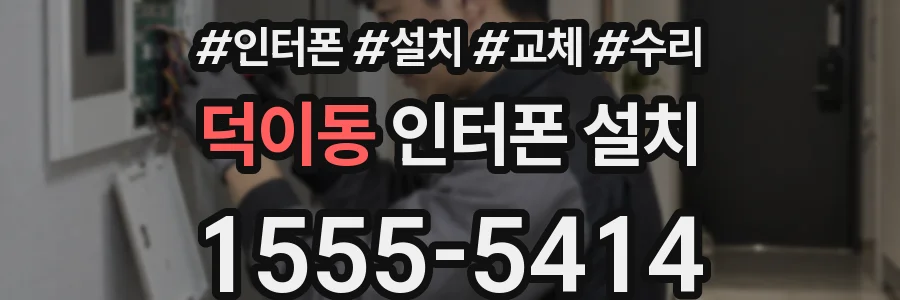 덕이동 인터폰 설치