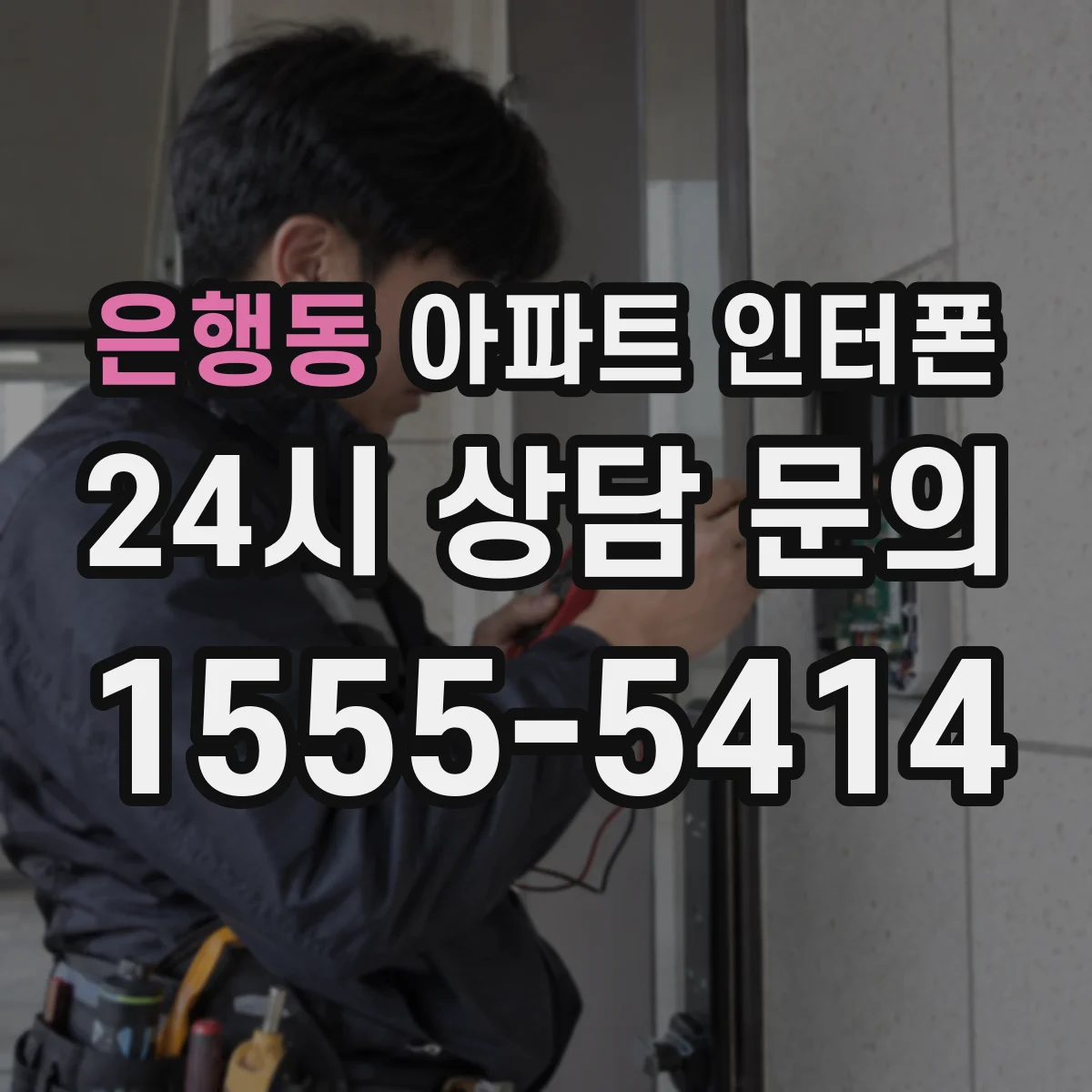 은행동 아파트 인터폰