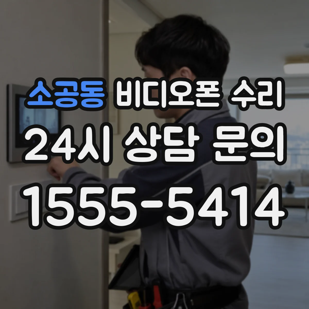 소공동 비디오폰 수리