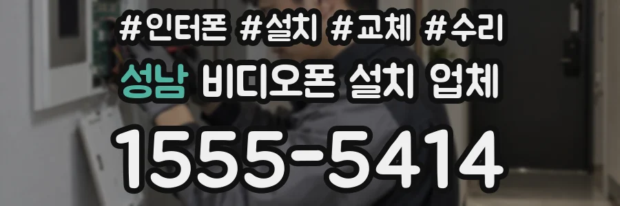 성남 비디오폰 설치 업체