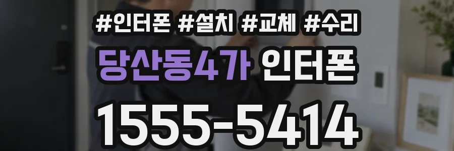 당산동4가 인터폰