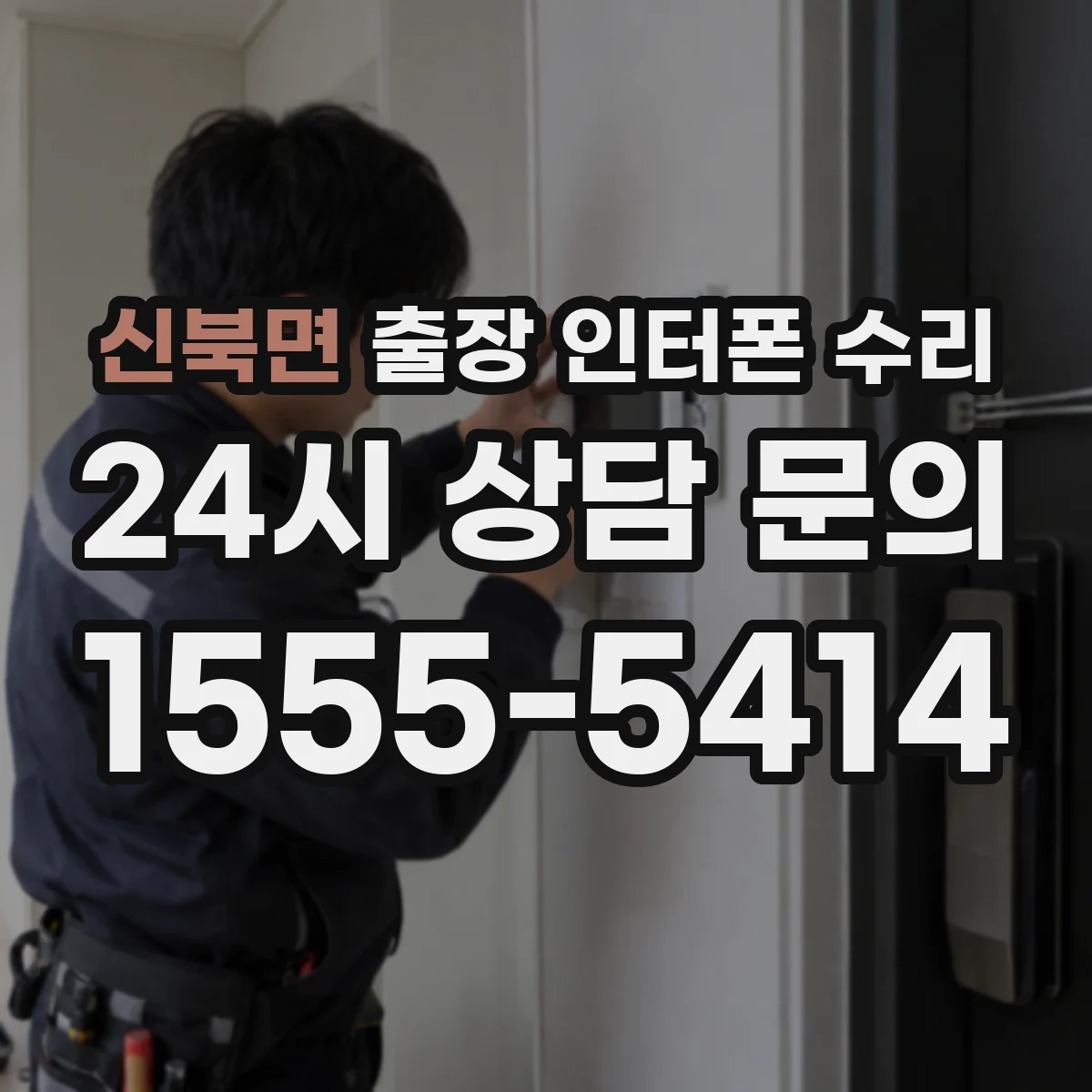 신북면 출장 인터폰 수리