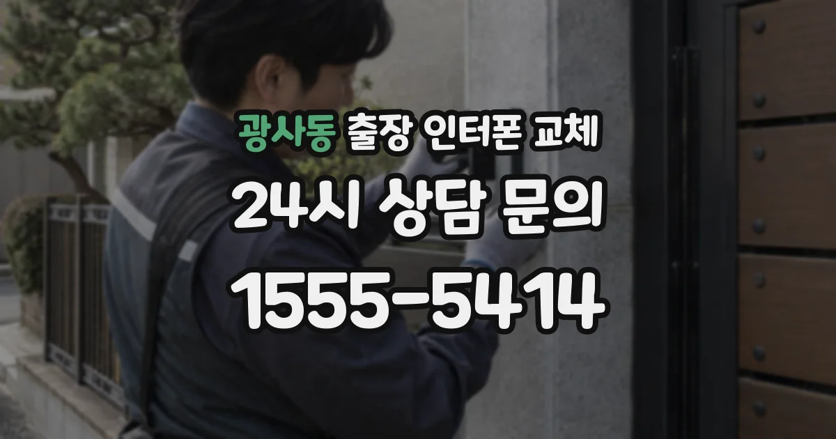 광사동 출장 인터폰 교체