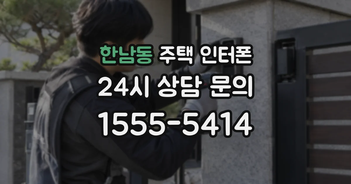 한남동 주택 인터폰