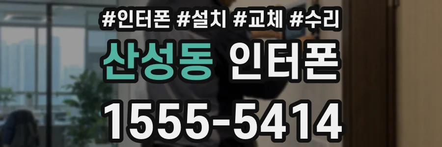 산성동 인터폰