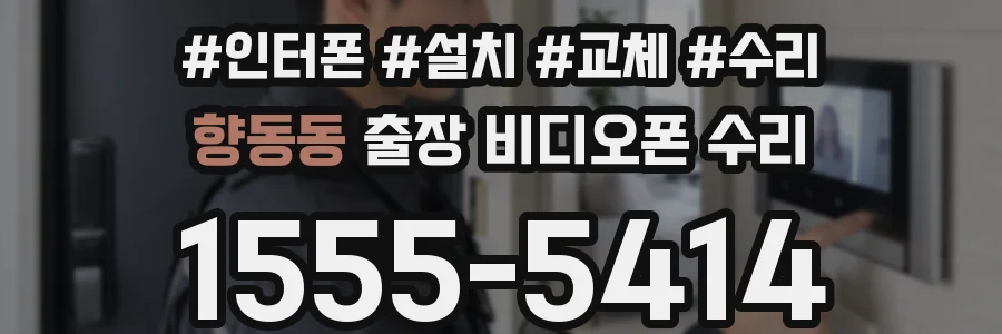 향동동 출장 비디오폰 수리