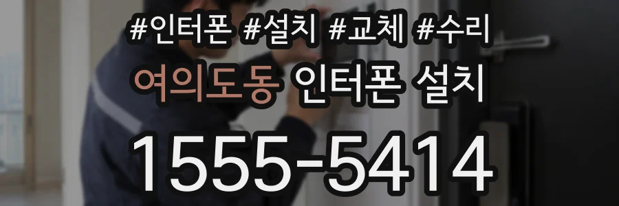 여의도동 인터폰 설치