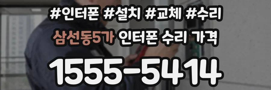 삼선동5가 인터폰 수리 가격