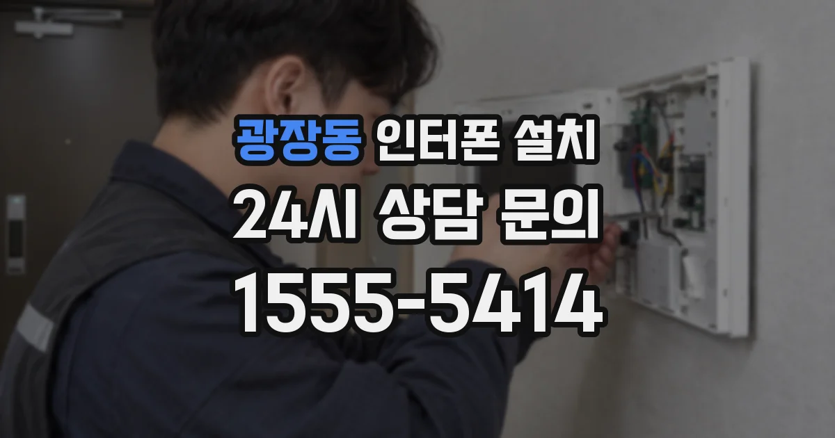 광장동 인터폰 설치
