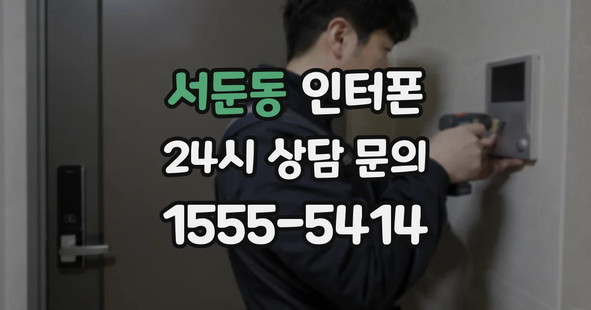 서둔동 인터폰