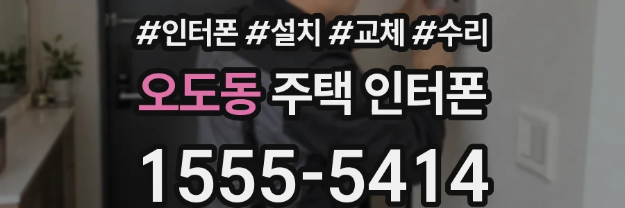 오도동 주택 인터폰