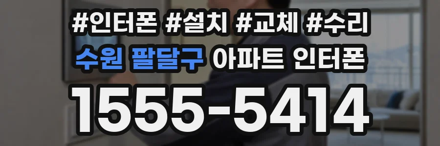 수원 팔달구 아파트 인터폰