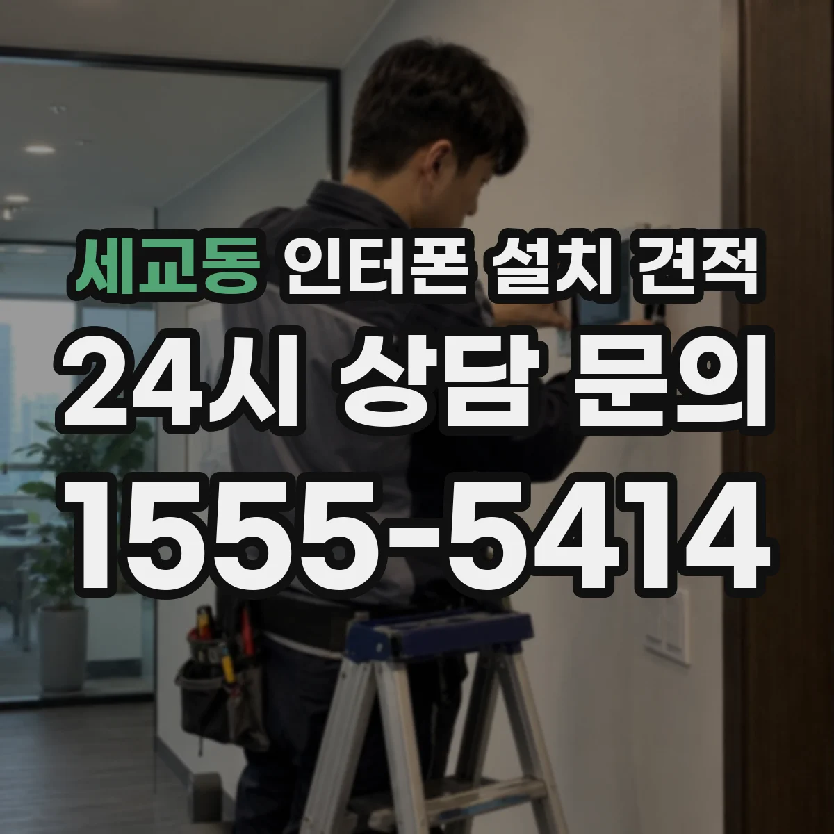 세교동 인터폰 설치 견적