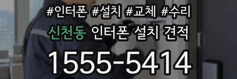 신천동 인터폰 설치 견적