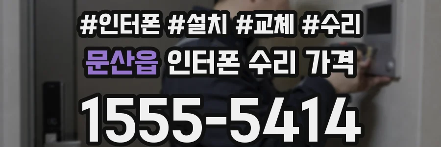 문산읍 인터폰 수리 가격