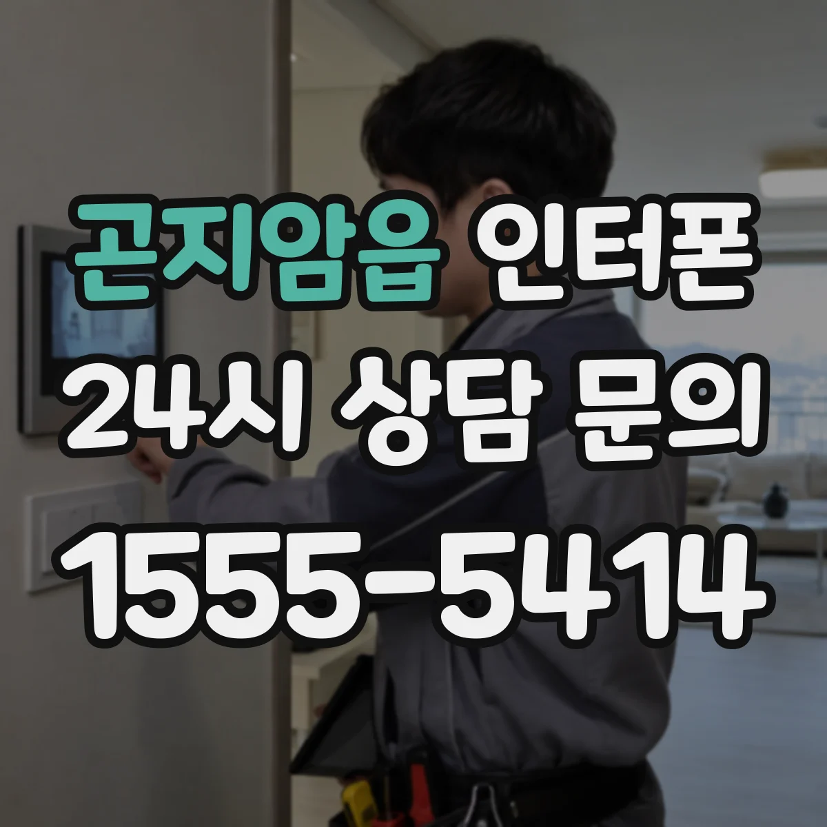 곤지암읍 인터폰