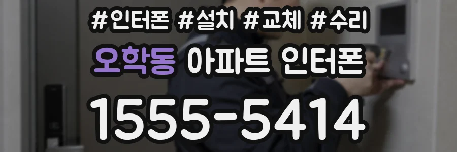 오학동 아파트 인터폰